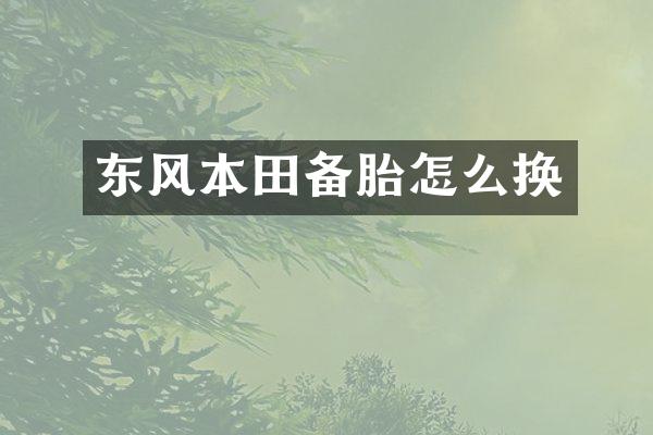 东风本田备胎怎么换