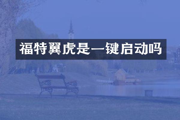 福特翼虎是一键启动吗