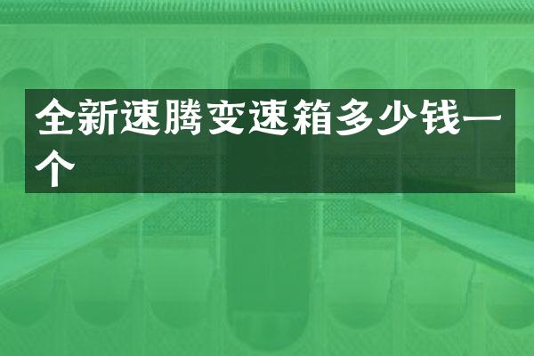 全新速腾变速箱多少钱一个