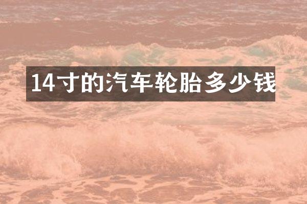 14寸的汽车轮胎多少钱