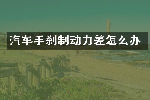 汽车手刹制动力差怎么办