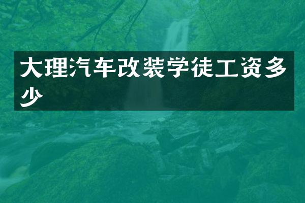 大理汽车改装学徒工资多少