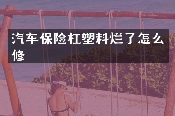 汽车保险杠塑料烂了怎么修