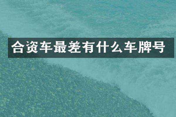合资车最差有什么车牌号