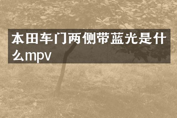 本田车门两侧带蓝光是什么mpv