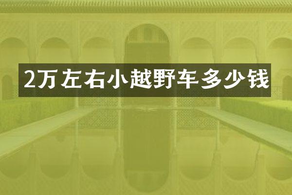 2万左右小越野车多少钱
