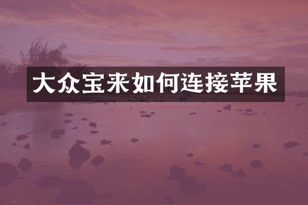 大众宝来如何连接苹果
