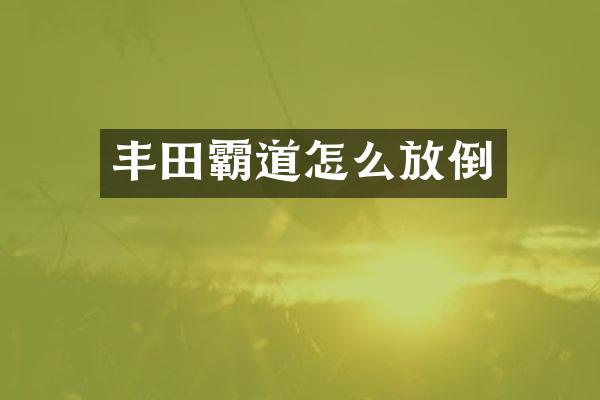 丰田霸道怎么放倒