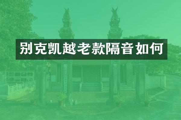 别克凯越老款隔音如何