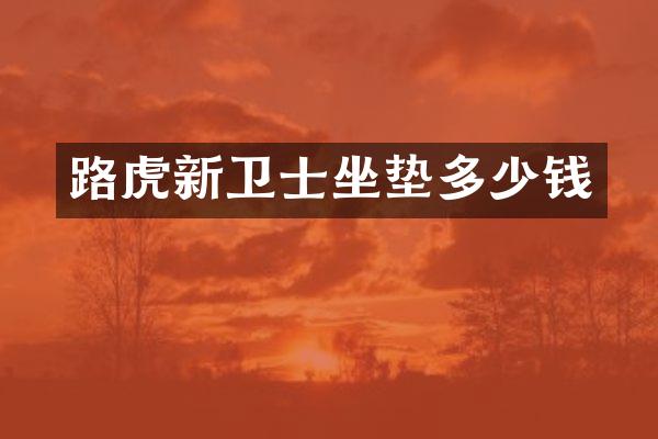 路虎新卫士坐垫多少钱