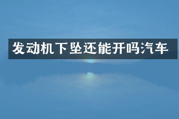 发动机下坠还能开吗汽车