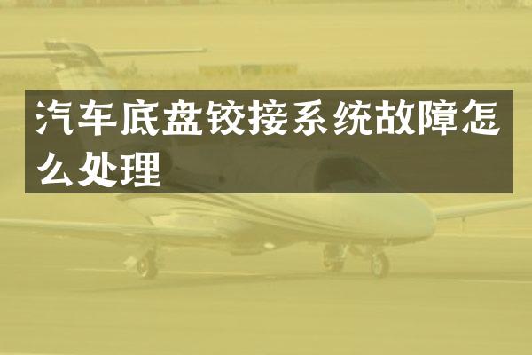 汽车底盘铰接系统故障怎么处理
