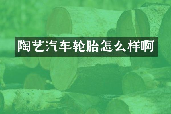 陶艺汽车轮胎怎么样啊