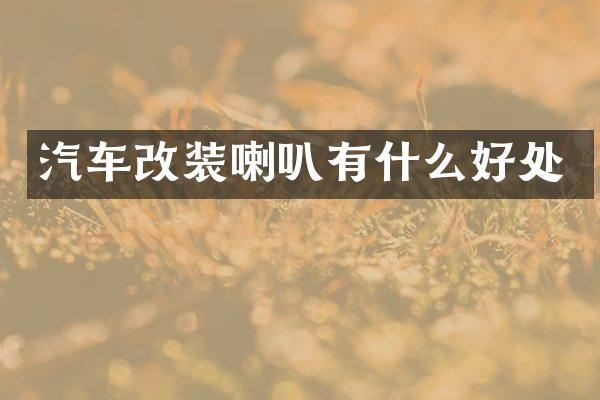 汽车改装喇叭有什么好处