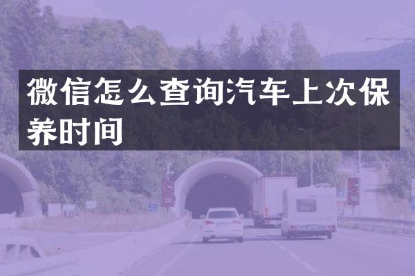微信怎么查询汽车上次保养时间