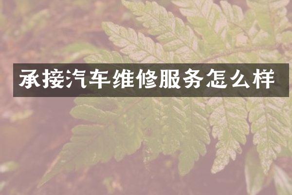 承接汽车维修服务怎么样