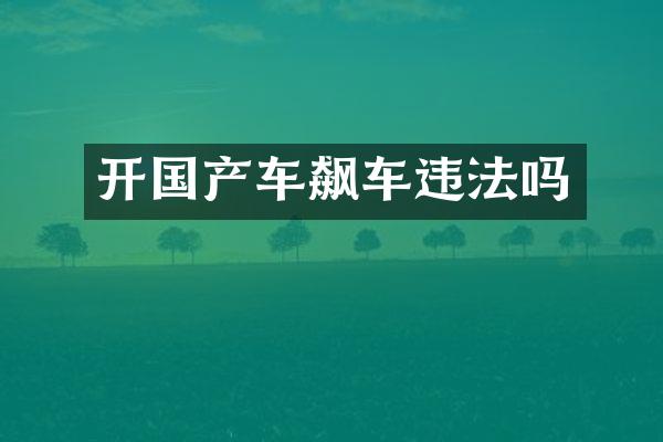 开国产车飙车违法吗