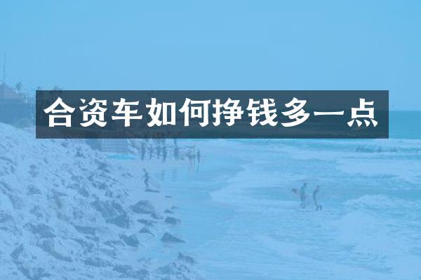 合资车如何挣钱多一点