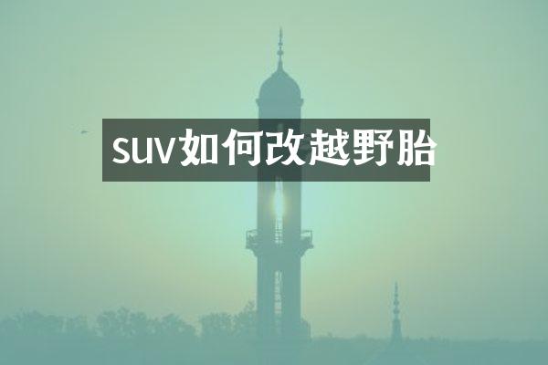 suv如何改越野胎