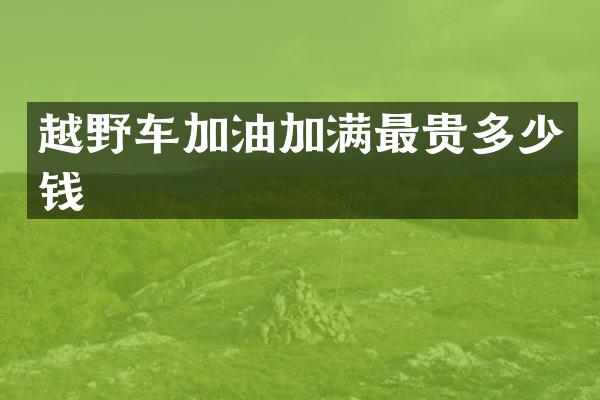 越野车加油加满最贵多少钱