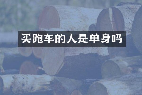 买跑车的人是单身吗