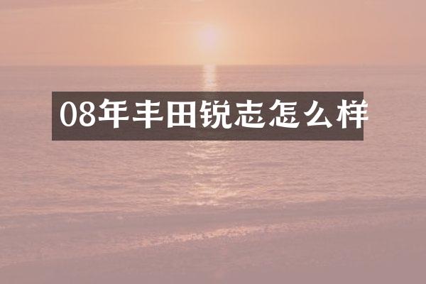 08年丰田锐志怎么样