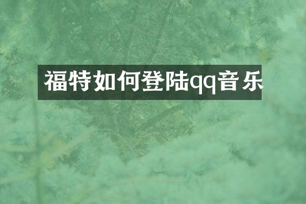 福特如何登陆qq音乐