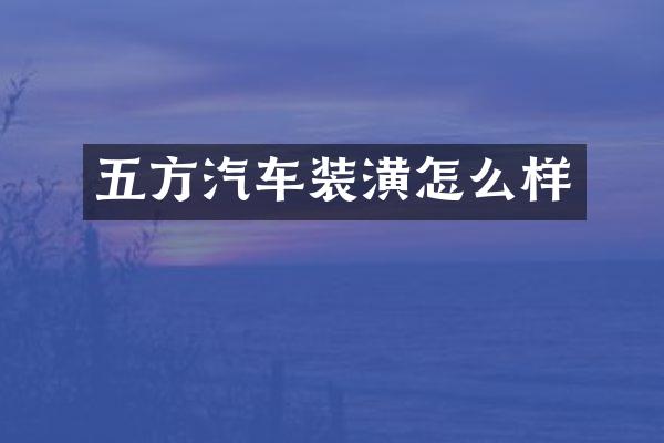 五方汽车装潢怎么样