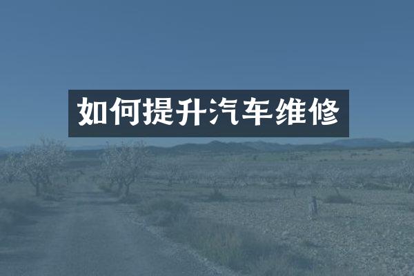 如何提升汽车维修