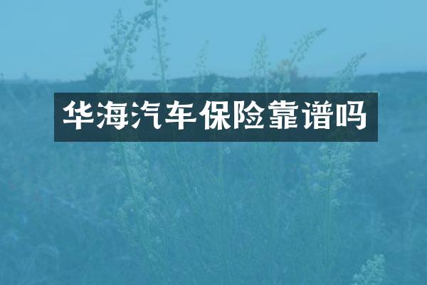 华海汽车保险靠谱吗