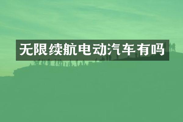 无限续航电动汽车有吗