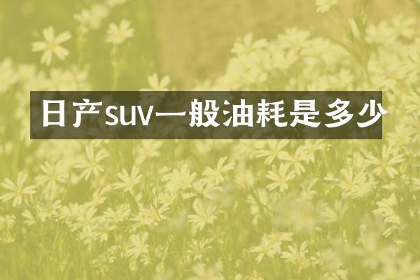 日产suv一般油耗是多少