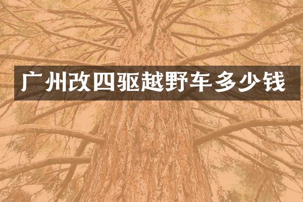 广州改四驱越野车多少钱