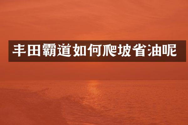 丰田霸道如何爬坡省油呢
