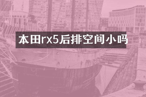 本田rx5后排空间小吗