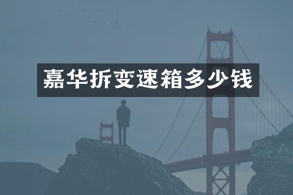 嘉华拆变速箱多少钱