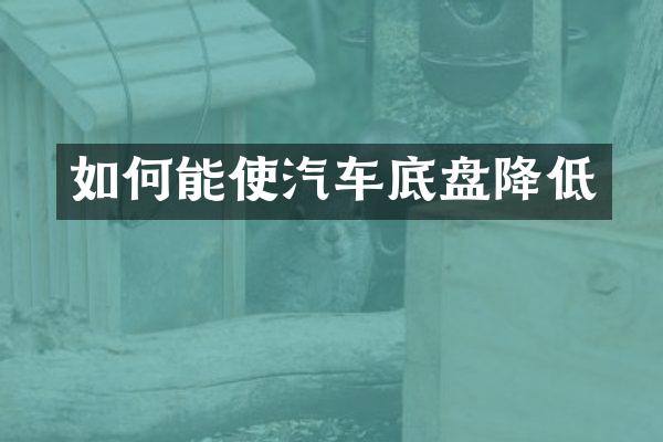 如何能使汽车底盘降低