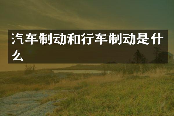 汽车制动和行车制动是什么
