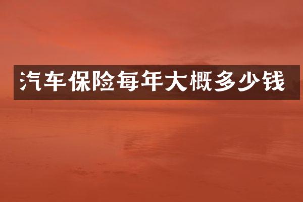 汽车保险每年大概多少钱
