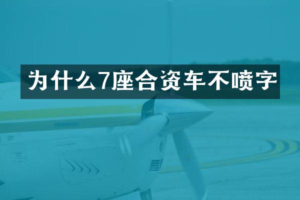 为什么7座合资车不喷字