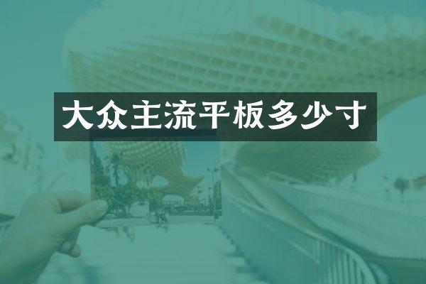 大众主流平板多少寸