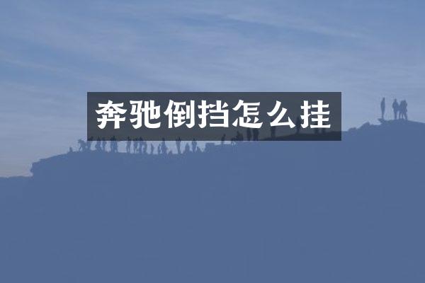 奔驰倒挡怎么挂