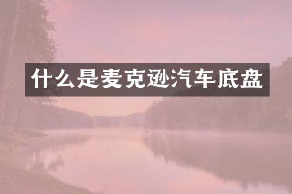 什么是麦克逊汽车底盘