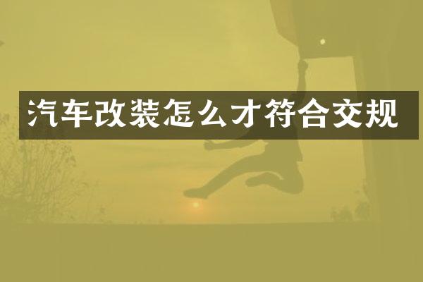 汽车改装怎么才符合交规