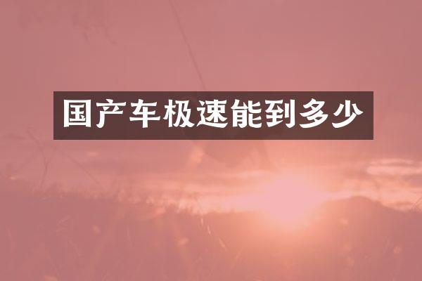 国产车极速能到多少