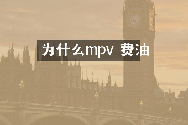 为什么mpv 费油