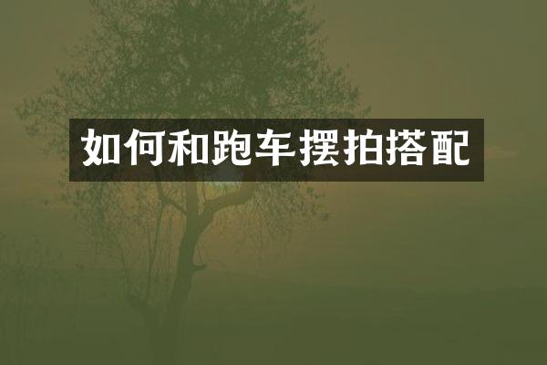如何和跑车摆拍搭配