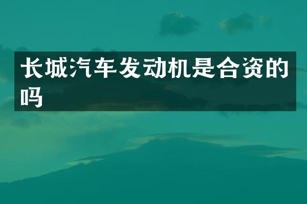 长城汽车发动机是合资的吗