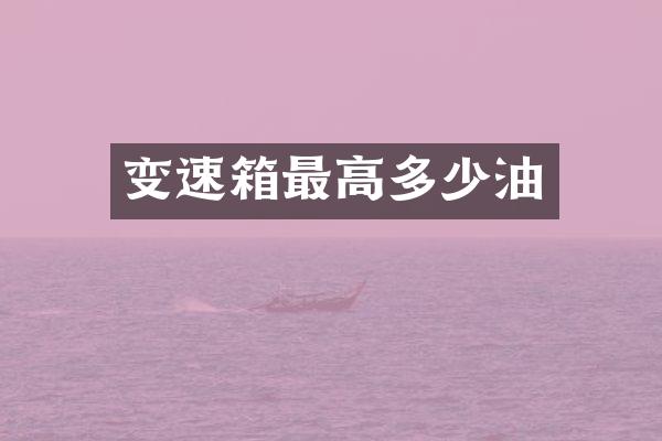 变速箱最高多少油