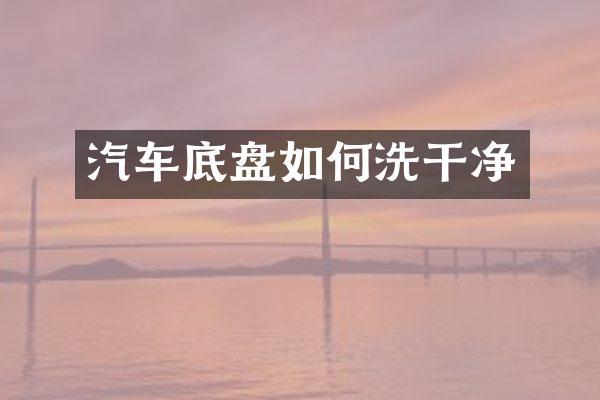 汽车底盘如何洗干净